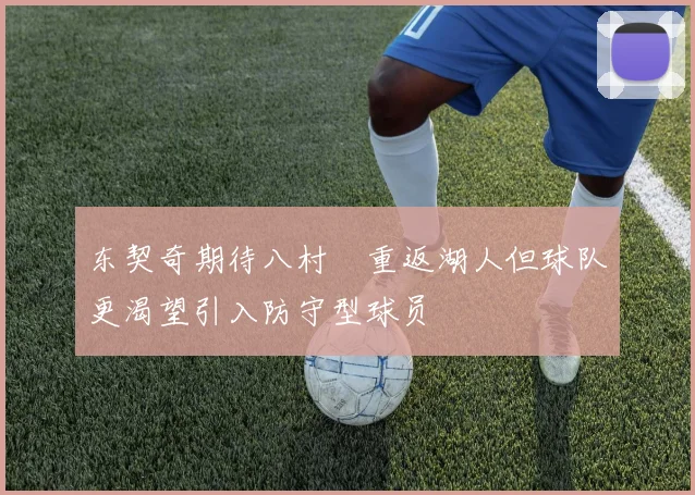东契奇期待八村塁重返湖人但球队更渴望引入防守型球员