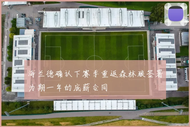 海兰德确认下赛季重返森林狼签署为期一年的底薪合同