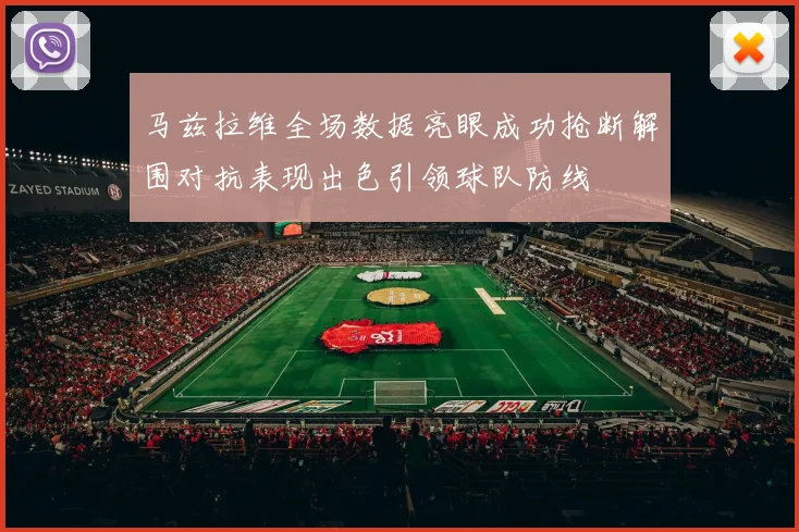 马兹拉维全场数据亮眼成功抢断解围对抗表现出色引领球队防线