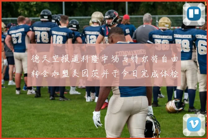 德天空报道科隆中场马特尔将自由转会加盟美因茨并于今日完成体检