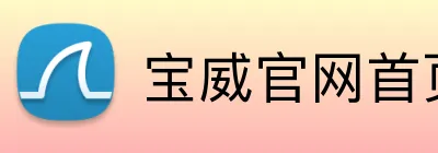 宝威官网首页入口 logo